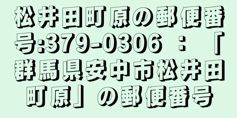 松井田町原の郵便番号:379-0306 ： 「群馬県安中市松井田町原」の郵便番号