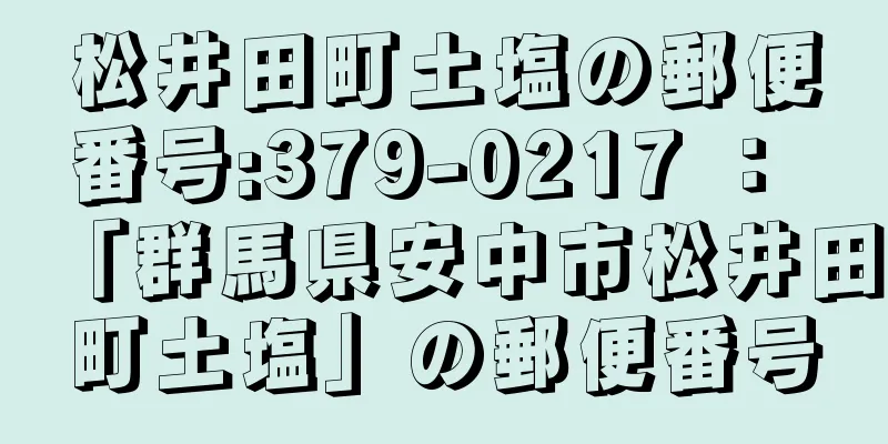 松井田町土塩の郵便番号:379-0217 ： 「群馬県安中市松井田町土塩」の郵便番号