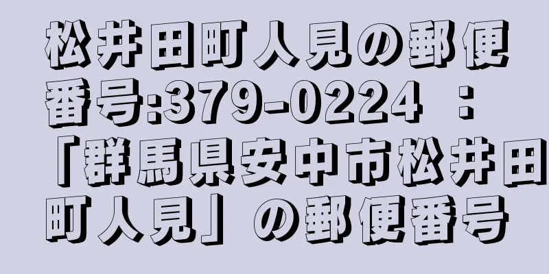 松井田町人見の郵便番号:379-0224 ： 「群馬県安中市松井田町人見」の郵便番号