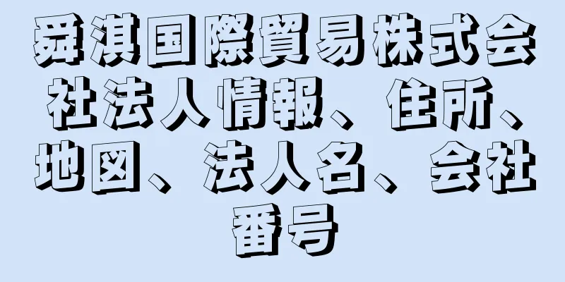 舜淇国際貿易株式会社法人情報、住所、地図、法人名、会社番号