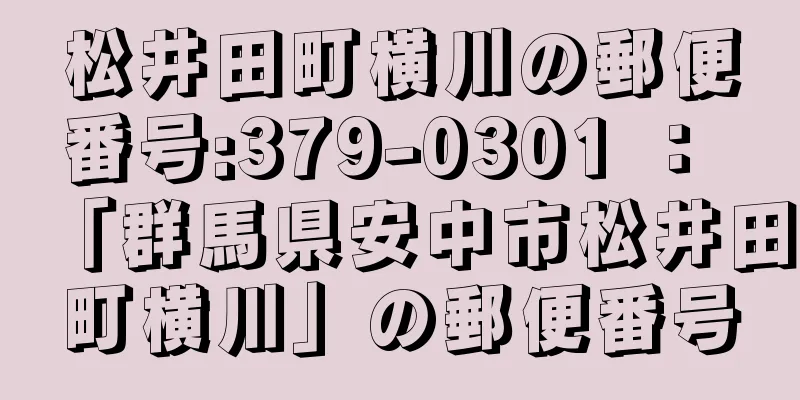 松井田町横川の郵便番号:379-0301 ： 「群馬県安中市松井田町横川」の郵便番号