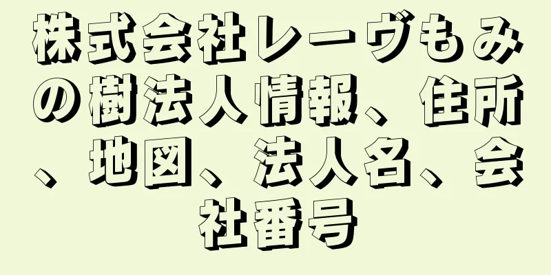 株式会社レーヴもみの樹法人情報、住所、地図、法人名、会社番号