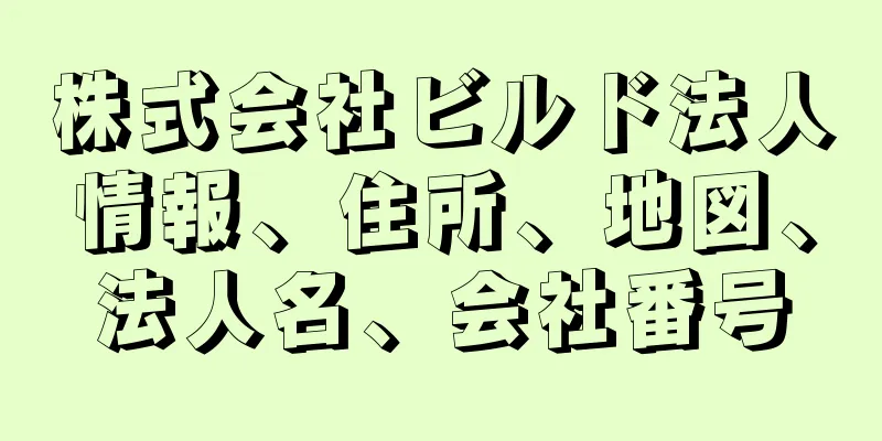 株式会社ビルド法人情報、住所、地図、法人名、会社番号