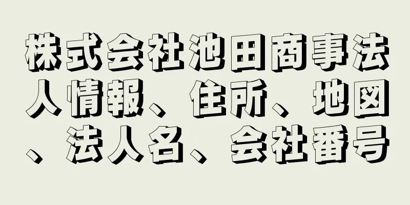 株式会社池田商事法人情報、住所、地図、法人名、会社番号