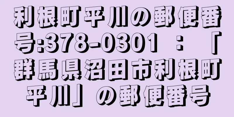 利根町平川の郵便番号:378-0301 ： 「群馬県沼田市利根町平川」の郵便番号