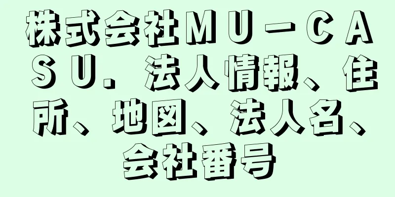 株式会社ＭＵ－ＣＡＳＵ．法人情報、住所、地図、法人名、会社番号