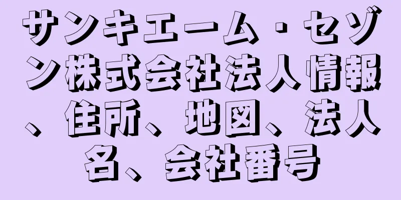 サンキエーム・セゾン株式会社法人情報、住所、地図、法人名、会社番号