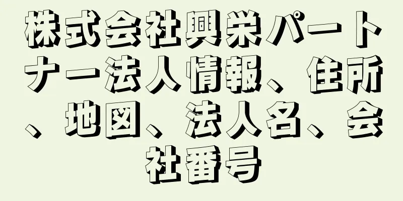 株式会社興栄パートナー法人情報、住所、地図、法人名、会社番号