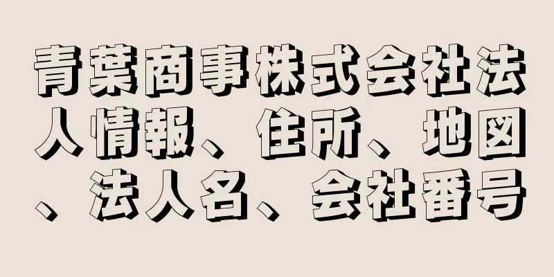 青葉商事株式会社法人情報、住所、地図、法人名、会社番号