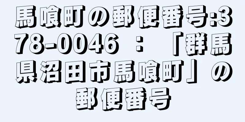 馬喰町の郵便番号:378-0046 ： 「群馬県沼田市馬喰町」の郵便番号