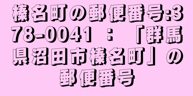 榛名町の郵便番号:378-0041 ： 「群馬県沼田市榛名町」の郵便番号