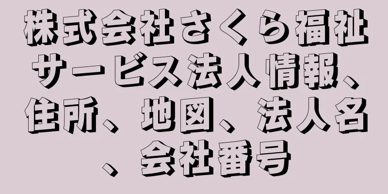 株式会社さくら福祉サービス法人情報、住所、地図、法人名、会社番号