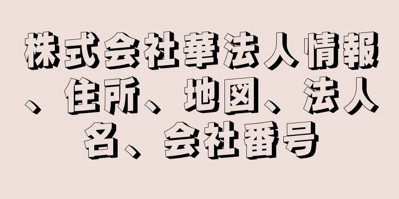 株式会社華法人情報、住所、地図、法人名、会社番号