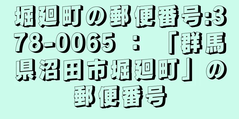 堀廻町の郵便番号:378-0065 ： 「群馬県沼田市堀廻町」の郵便番号