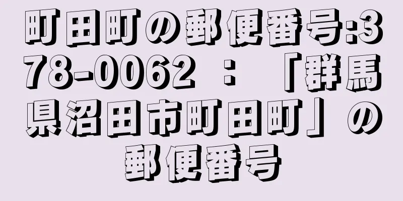 町田町の郵便番号:378-0062 ： 「群馬県沼田市町田町」の郵便番号