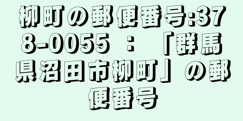 柳町の郵便番号:378-0055 ： 「群馬県沼田市柳町」の郵便番号