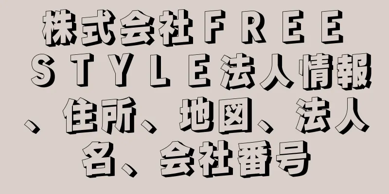 株式会社ＦＲＥＥ　ＳＴＹＬＥ法人情報、住所、地図、法人名、会社番号