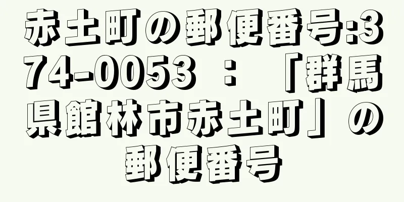 赤土町の郵便番号:374-0053 ： 「群馬県館林市赤土町」の郵便番号