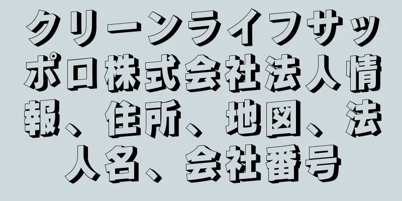 クリーンライフサッポロ株式会社法人情報、住所、地図、法人名、会社番号
