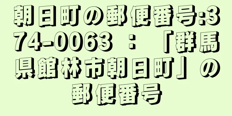 朝日町の郵便番号:374-0063 ： 「群馬県館林市朝日町」の郵便番号