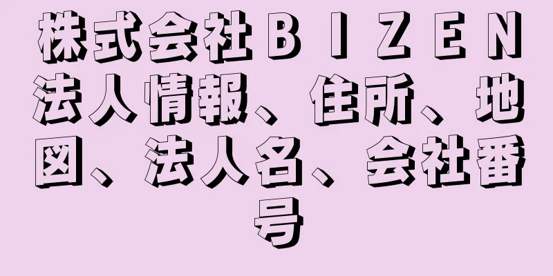 株式会社ＢＩＺＥＮ法人情報、住所、地図、法人名、会社番号