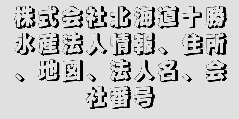 株式会社北海道十勝水産法人情報、住所、地図、法人名、会社番号