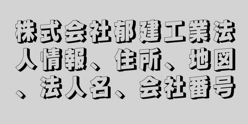 株式会社郁建工業法人情報、住所、地図、法人名、会社番号