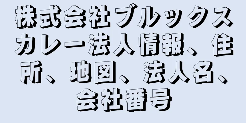 株式会社ブルックスカレー法人情報、住所、地図、法人名、会社番号