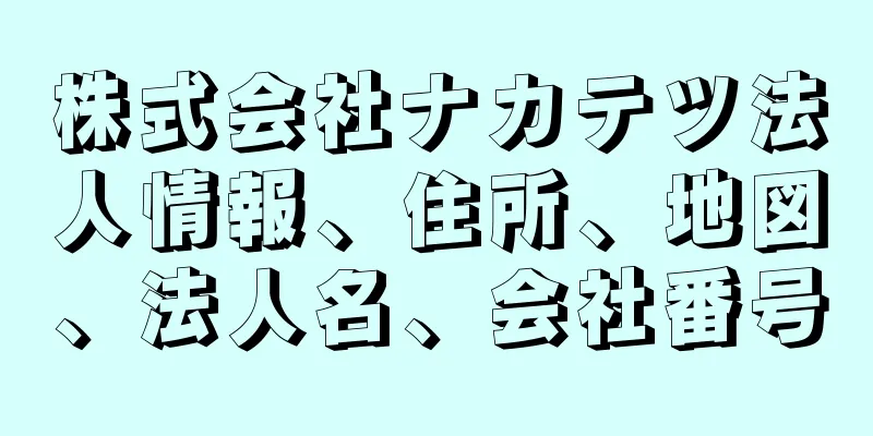 株式会社ナカテツ法人情報、住所、地図、法人名、会社番号