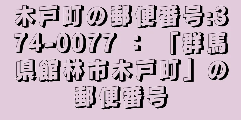 木戸町の郵便番号:374-0077 ： 「群馬県館林市木戸町」の郵便番号