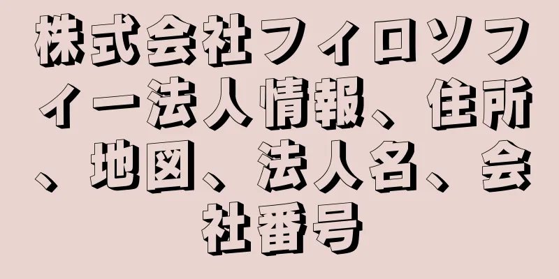 株式会社フィロソフィー法人情報、住所、地図、法人名、会社番号