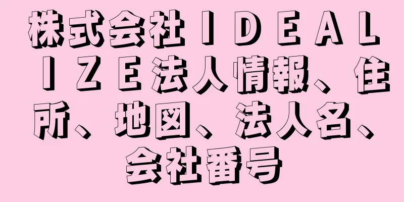 株式会社ＩＤＥＡＬＩＺＥ法人情報、住所、地図、法人名、会社番号