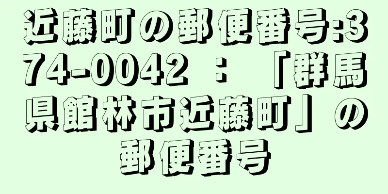 近藤町の郵便番号:374-0042 ： 「群馬県館林市近藤町」の郵便番号