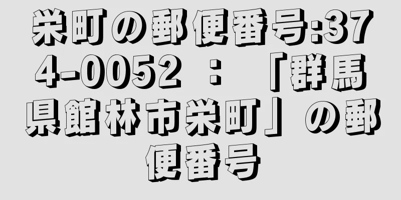 栄町の郵便番号:374-0052 ： 「群馬県館林市栄町」の郵便番号