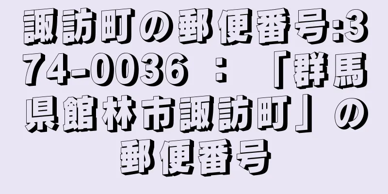 諏訪町の郵便番号:374-0036 ： 「群馬県館林市諏訪町」の郵便番号