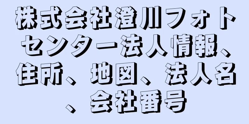 株式会社澄川フォトセンター法人情報、住所、地図、法人名、会社番号