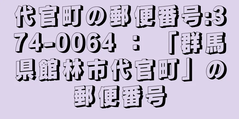 代官町の郵便番号:374-0064 ： 「群馬県館林市代官町」の郵便番号