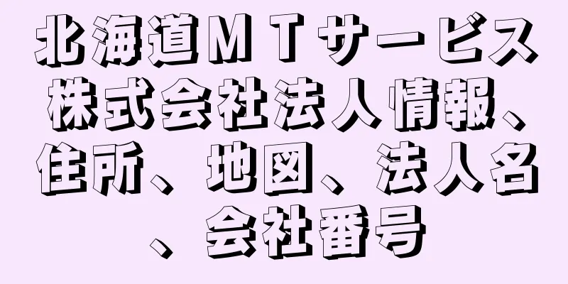 北海道ＭＴサービス株式会社法人情報、住所、地図、法人名、会社番号