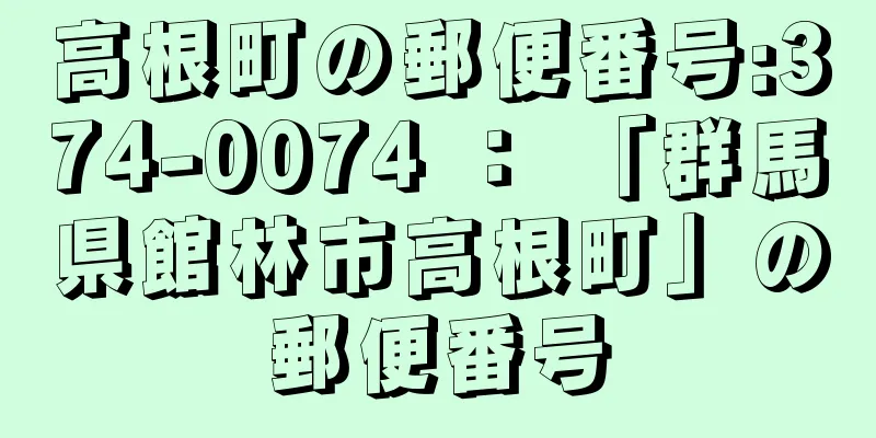 高根町の郵便番号:374-0074 ： 「群馬県館林市高根町」の郵便番号