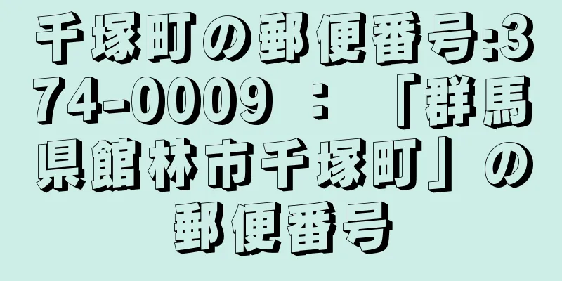 千塚町の郵便番号:374-0009 ： 「群馬県館林市千塚町」の郵便番号