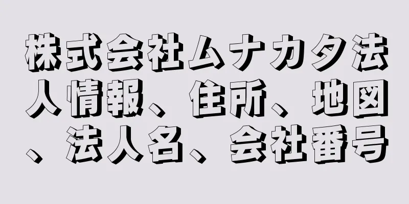 株式会社ムナカタ法人情報、住所、地図、法人名、会社番号