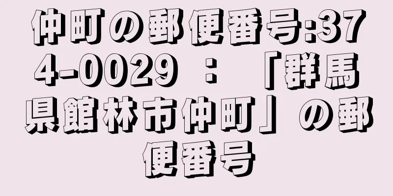 仲町の郵便番号:374-0029 ： 「群馬県館林市仲町」の郵便番号