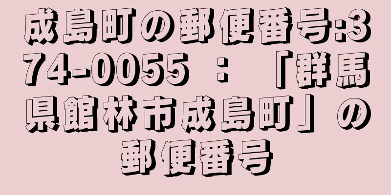 成島町の郵便番号:374-0055 ： 「群馬県館林市成島町」の郵便番号