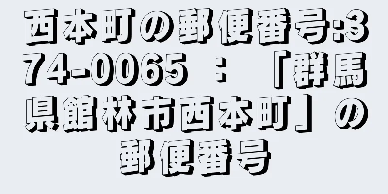 西本町の郵便番号:374-0065 ： 「群馬県館林市西本町」の郵便番号