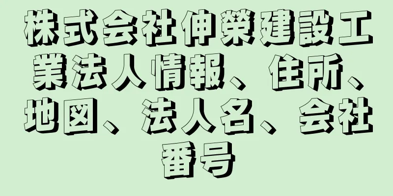 株式会社伸榮建設工業法人情報、住所、地図、法人名、会社番号