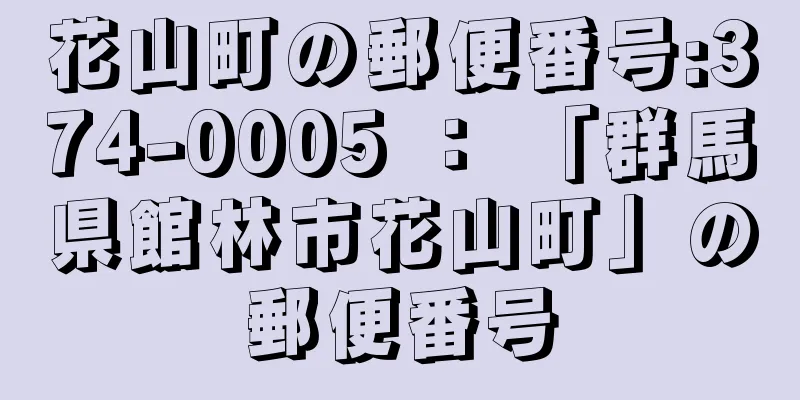 花山町の郵便番号:374-0005 ： 「群馬県館林市花山町」の郵便番号