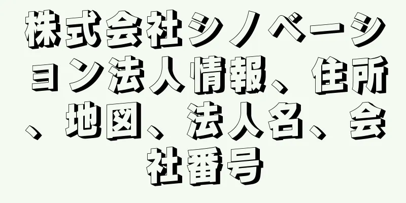 株式会社シノベーション法人情報、住所、地図、法人名、会社番号