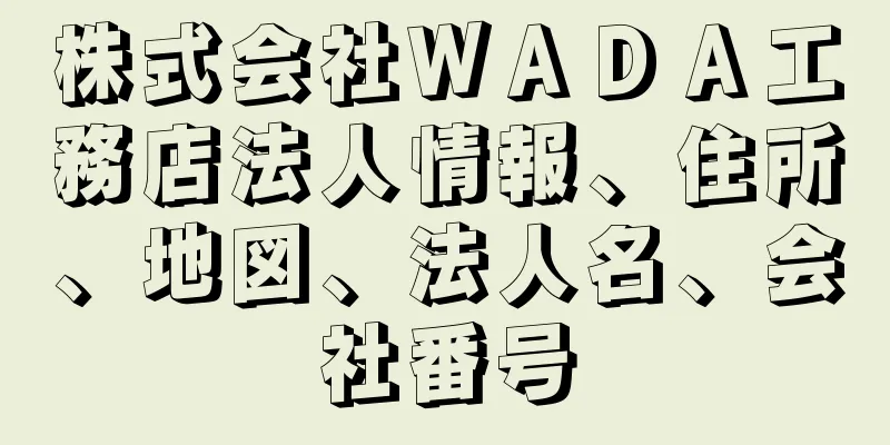 株式会社ＷＡＤＡ工務店法人情報、住所、地図、法人名、会社番号