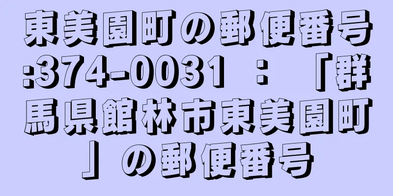 東美園町の郵便番号:374-0031 ： 「群馬県館林市東美園町」の郵便番号