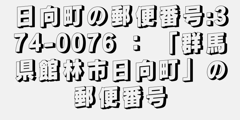 日向町の郵便番号:374-0076 ： 「群馬県館林市日向町」の郵便番号